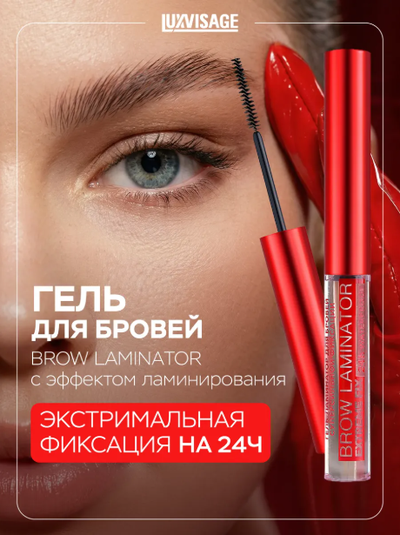 Гель-ламинатор для бровей суперсильной фиксации Бесцветный BROW LAMINATOR & EXTREME FIX 24h, 4.2мл LUXVISAGE