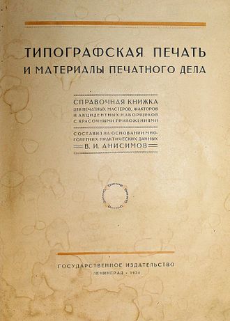 Анисимов В.И. Типографская печать и материалы печатного дела