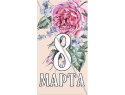Наклейка №15 С 8 Марта 6,5х12см