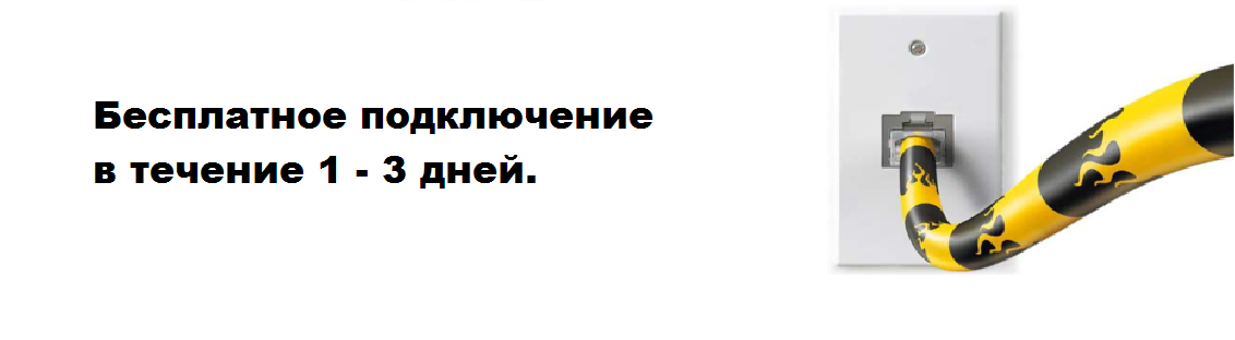 Бесплатное подключение домашнего интернета билайн 