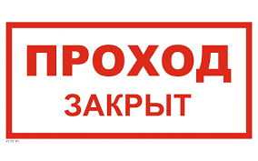 Проход закрыт