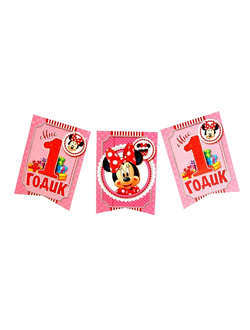 Гирлянда-вымпел "МНЕ 1 ГОДИК" Минни Маус, 165 см, 95 руб в магазине "О'Да!"