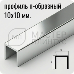 П-образный бордюр-вставка из алюминия 15х10 мм. NEEXY PV83-03 BS Серебро блестящее 2.7 м.