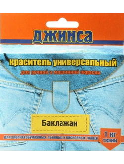 Краска для ткани Джинса, 20 грамм цвет баклажан