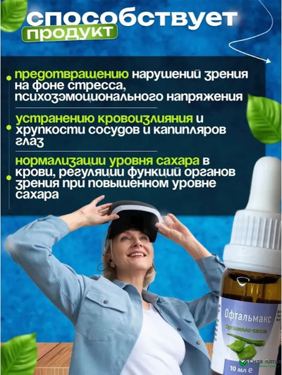 Комплекс Офтальмакс для восстановления зрения