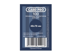 Протекторы "Card-Pro" 48x78 мм. для настольных игр (100 шт.)