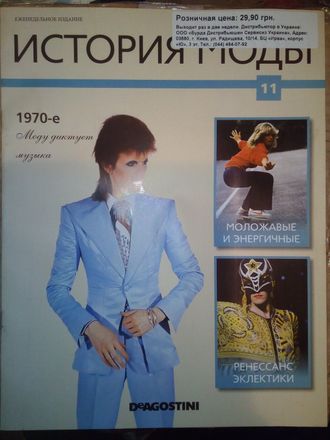 Журнал &quot;История моды&quot; №11. 1970-е