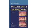 Заболевания пародонта. 2-е изд. Грудянов А.И. &quot;МИА&quot; (Медицинское информационное агентство). 2022