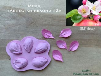 Молд «Лепестки яблони #3» (ELF_decor)