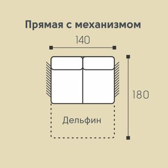 Мадрид Модуль прямой 140 &quot;дельфин&quot;