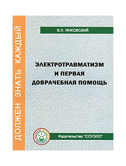 Брошюры Электротравматизм и первая доврачебная помощь