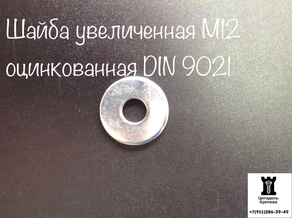 шайба оцинкованная увеличенная din9021 wsll м12. слот m. обложка мп3 файла. 8, оцинкованная сталь. шайба плоская m12, din 9021, 5.