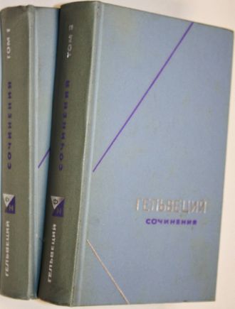 Гельвеций К. Сочинения в 2-х томах. М.: Мысль. 1973-1974г.