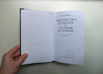 Масонство, культура и русская история. В.М. Острецов