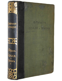 Ратцель Ф. Земля и жизнь. Сравнительное землеведение. Т. 1.