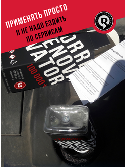 Добавка для увеличения ресурса двигателя с пробегом от 100 000 км и объемом до 5,0 л RENOVATOR