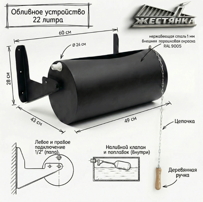Обливное устройство Жестянка 22 литра