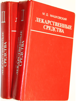 Машковский М.Д. Лекарственные средства. В двух томах. М.: Медицина. 1977г.