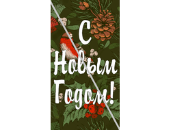 Наклейка С Новым Годом №17 6,5х12см