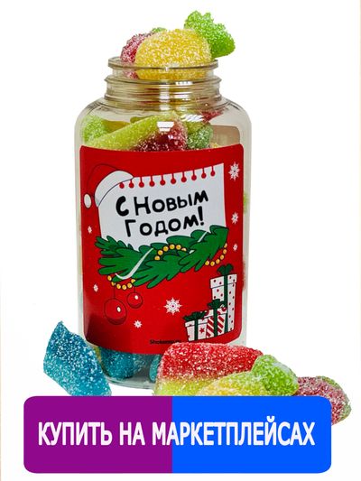 Подарочный жевательный Европейский мармелад в баночке &quot;С Новым годом!&quot;