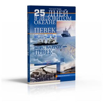 Г. Иоффе. «25 дней в Ледовитом океане. Певек — «СП‐31» — мыс Барроу — Певек».