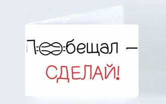 Обложка на зачетную книжку "Пообещал сделай"