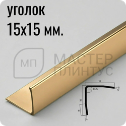 Уголок из нержавеющей стали 15х15 мм. NEEXY PVS99-05 G Золото зеркальное