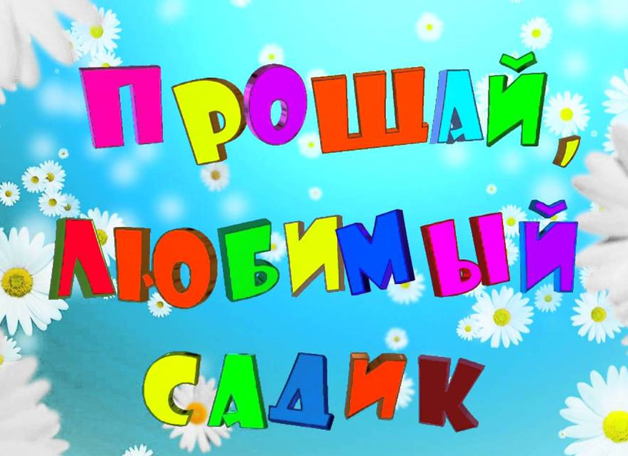 До свидания детский сад. Презентация на выпускной в детском саду. Картинки на выпускной в детском саду для презентации. Заставка для презентации YF dsgecryjq d ltncrjvcfle.