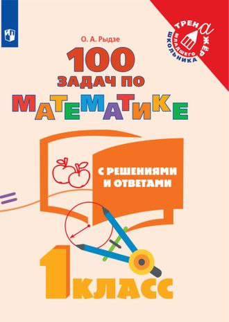 Рыдзе 100 задач по математике с решениями и ответами 1 кл (Просв.)