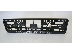 ГОСНАРКОКОНТРОЛЬ