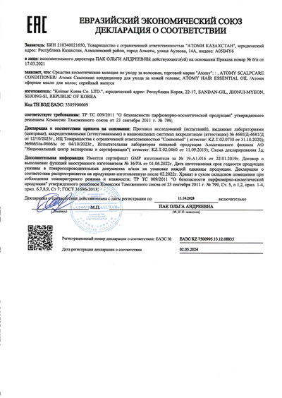 Сертификат соответствия EAC на Атоми Скалпкеар кондиционер