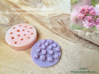 Силиконовый вайнер «Бутоны сирени, сорт Красавица Москвы (пушистая)” (ELF_decor)