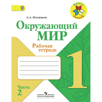 Рабочая тетрадь Окружающий мир. 1 класс. 2 ЧАСТИ Школа России 134134,13413