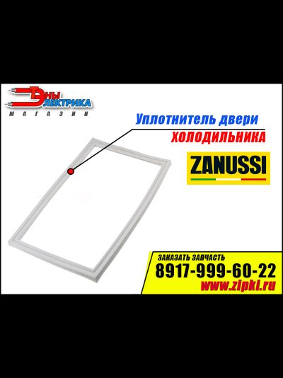 Уплотнитель двери для холодильника Zanussi (холодильной камеры) 2426448011