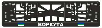 ВОРКУТА