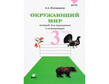 Плешаков Окружающий мир. Тетрадь для тренировки и самопроверки 3кл. в двух частях (Комплект) (ВИТА)