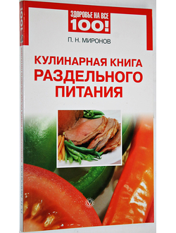 Миронов П.Н. Кулинарная книга раздельного питания. СПб.: Вектор. 2011.