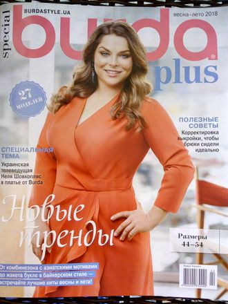 Журнал &quot;Бурда Плюс. Burda Plus&quot; Мода для полных №1/2018 год (весна-лето)