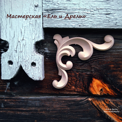 Резной уголок для мебели