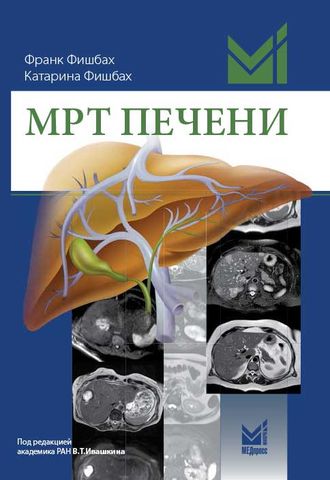 МРТ печени. Диагностика, дифференциальная диагностика, принципы лечения. Фишбах Ф. &quot;МЕДпресс-информ&quot;. 2018