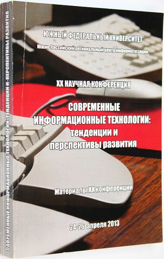 Современные информационные технологии в образовании: Южный федеральный округ 24-26 апреля 2013 г. Ростов-на-Дону: ЮФУ. 2008.