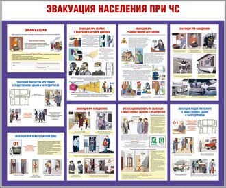 Стенд «Эвакуация населения при ЧС»