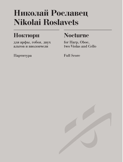 Николай Рославец  Ноктюрн для арфы, гобоя, двух альтов и виолончели