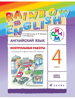 Афанасьева, Михеева. Английский язык 4 класс. «Rainbow English». Контрольные работы. ФГОС
