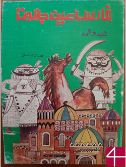 Абду Мухаммед, "Князь Айн Джалута"