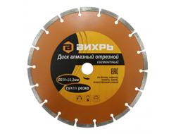 Диск алмазный отрезной ВИХРЬ 230х22,2 мм