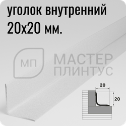 Алюминиевый внутренний уголок Лука УВО 18-27.2700.16 Белый