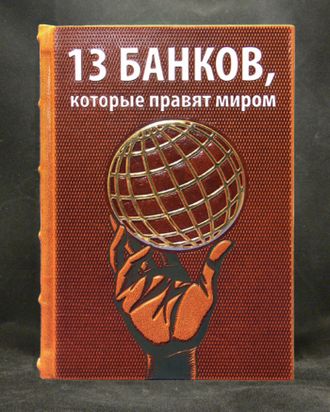 13 банков, которые правят миром в кожаном переплете