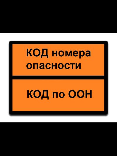 Табличка оранжевая по ДОПОГ код ООН