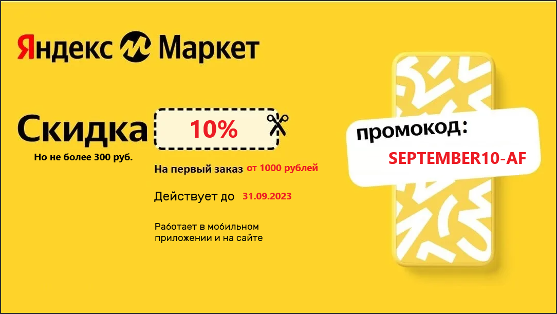 Актуальные промокоды на первый заказ Яндекс Маркет 2023 (август ...